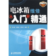 电冰箱维修从入门到精通