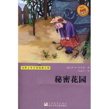 世界少年文学经典文库:秘密花园