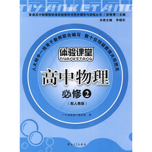 普通高中新课程标准实验教科书同步辅导与训练丛书:体验课堂高中物理(必修2)(配人教版)