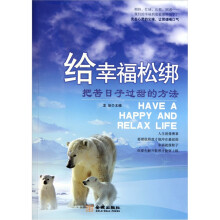 给幸福松绑：把苦日子过甜的方法