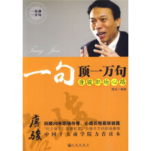 一句顶一万句：唐骏职场心路