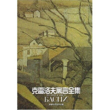 克雷洛夫寓言全集