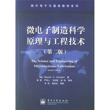 国外电子与通信教材系列:微电子制造科学原理与工程技术(第2版)