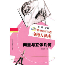 数学奥林匹克命题人讲座：向量与立体几何