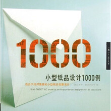 小型纸品设计1000例