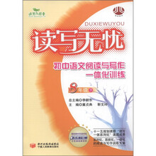 读写无忧：初中语文阅读与写作一体化训练（8年级下）