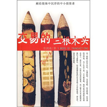交易的三根木头