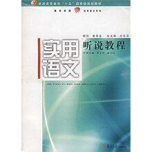 复旦卓越实用语文系列:实用语文听说教程