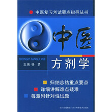 中医方剂学