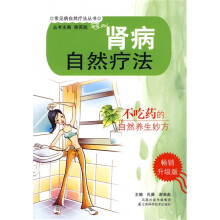 肾病自然疗法（畅销升级版）