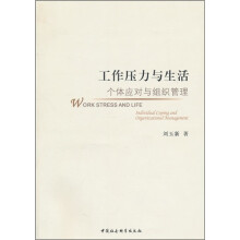 工作压力与生活