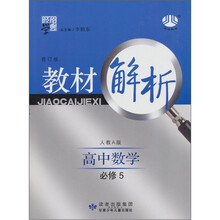 教材解析：高中数学（必修5）（人A国标）