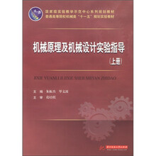 普通高等院校机械类“十一五”规划实验教材：机械原理及机械设计实验指导（上）