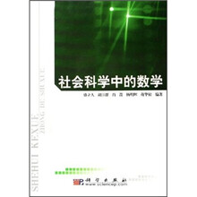 社会科学中的数学