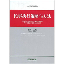 民事执行策略与方法