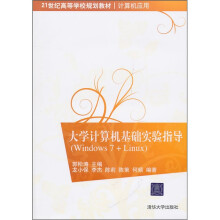 21世纪高等学校规划教材·计算机应用:大学计算机基础实验指导(Windows 7+Linux)