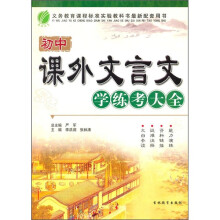 初中课外文言文学练考大全