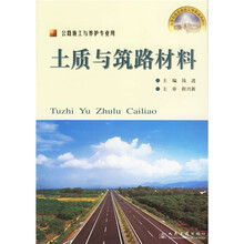 土质与筑路材料（公路施工与养护专业用）