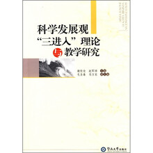 科学发展观“三进入”理论与教学研究