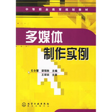 中等职业教育规划教材:多媒体制作实例(附光盘)