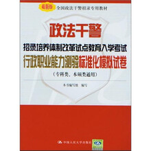 政法干警招录培养体制改革试点教育入学考试行政职业能力测验标准化模拟试卷