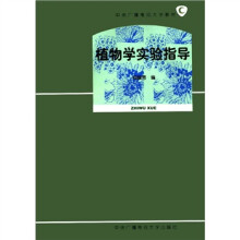 植物学实验指导