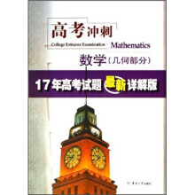 高考冲刺·数学(几何部分):17年高考试题最新详解版