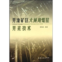 开滦矿区大倾角煤层开采技术