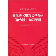 曼昆版《宏观经济学》(第6版)学习手册
