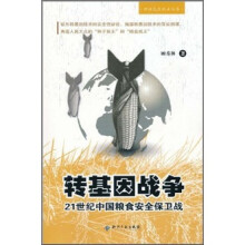 转基因战争：21世纪中国粮食安全保卫战