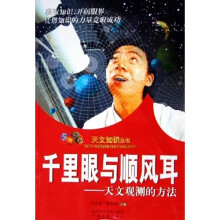天文知识丛书·千里眼与顺风耳:天文观测的方法