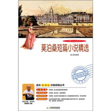 莫泊桑短篇小说精选（分级阅读版）（附光盘1张））
