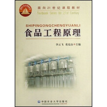面向21世纪课程教材:食品工程原理