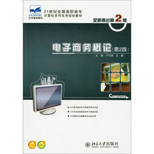 21世纪全国高职高专计算机系列实用规划教材：电子商务概论（第2版）