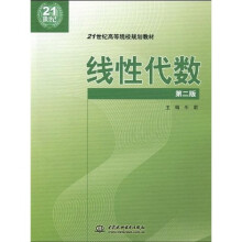 21世纪高等院校规划教材：线性代数