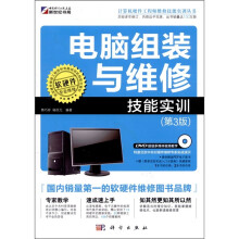 电脑组装与维修技能实训(第3版)(附DVD-ROM光盘1张)