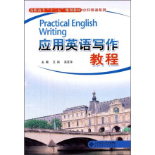 高职高专十二五规划教材·公共英语系列:应用英语写作教程