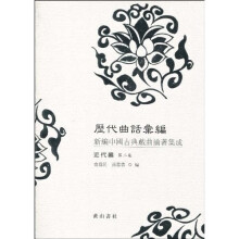 历代曲话汇编：新编中国古典戏曲论著集成（近代编）（第2集）