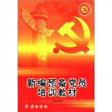 新编预备党员培训教材（2008年版）/党的建设新的伟大工程系列丛书