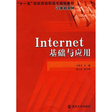 “十一五”技能型高专规划教材·计算机系列:Internet基础与应用