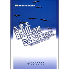 教育部高职高专规划教材:大学生职业选择与生涯规划