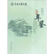 中央民族大学年鉴（2007）