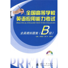 全国高等学校英语应用能力考试:全真模拟题集(B级)(附DVD光盘1张)
