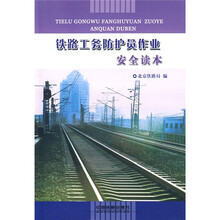 铁路工务防护员作业安全读本
