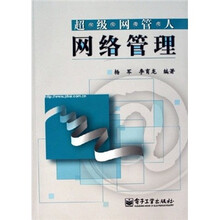 超级网管人：网络管理