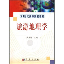 21世纪高等院校教材：旅游地理学