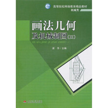 高等院校网络教育精品教材·机械类：画法几何及机械制图2