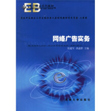 电子商务系列教材：网络广告实务