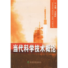 当代科学技术概论