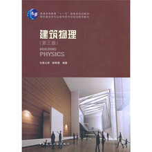 建筑物理（第3版）